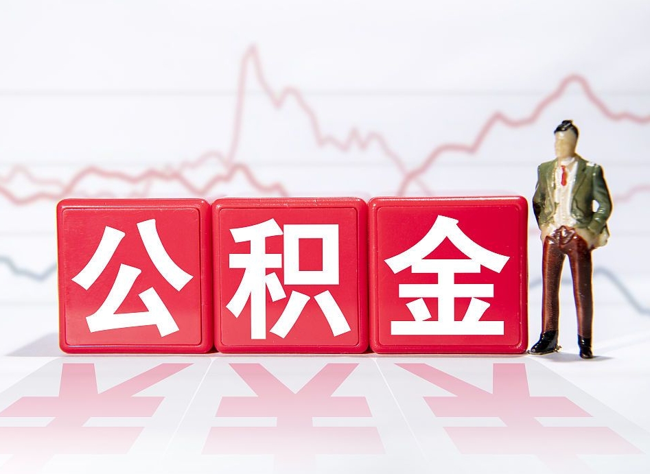 改则两年的住房公积金能取多少钱（2年公积金能取多少）