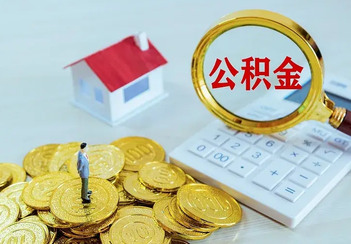 改则住房公积金多少可以取出来（公积金多少能提取出来）